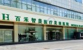 邯郸百禾智美医疗美容医院-医院LOGO