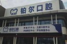 山东东营铂尔口腔医院-医院LOGO
