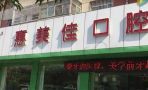 铜川惠美佳口腔医院-医院LOGO