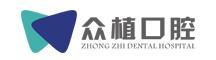 漯河众植口腔门诊部-医院LOGO