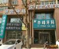 阳泉亦峰口腔诊所-医院LOGO