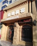 辽阳李鸣医疗美容诊所-医院LOGO