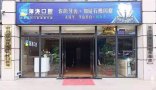 渭南海涛口腔门诊部-医院LOGO