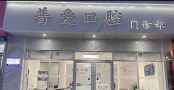 石家庄普爱口腔有限公司桥西口腔门诊部-医院LOGO