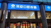 福建泉州丰泽贝臣口腔门诊部-医院LOGO