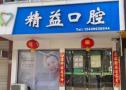 随州精益口腔诊所-医院LOGO