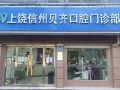 江西上饶信州贝齐口腔门诊部-医院LOGO