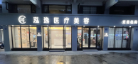 龙泉泓逸医疗美容诊所-医院LOGO