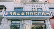 马鞍山红群口腔门诊部-医院LOGO