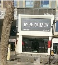 银川拉斐尔医疗美容诊所-医院LOGO