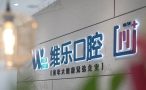 北京维乐口腔医院（劲松店）-医院LOGO