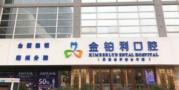 湖州金铂利口腔门诊部-医院LOGO