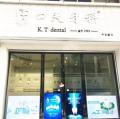 岳阳口天牙科诊所-医院LOGO