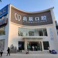 内江启辰口腔门诊部-医院LOGO