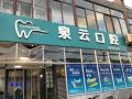 青岛黄岛王台泉云口腔门诊部-医院LOGO