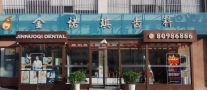 青岛金诺琪口腔门诊部-医院LOGO
