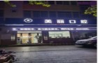 邯郸美丽口腔诊所-医院LOGO