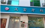 饶阳王雷口腔诊所-医院LOGO