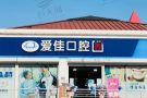 天津爱佳口腔门诊部-医院LOGO