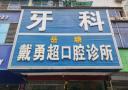湘潭戴勇超口腔诊所-医院LOGO