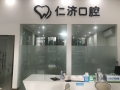南昌仁济口腔门诊部-医院LOGO