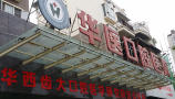 南充华医口腔医院-医院LOGO