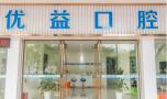 江门优益口腔门诊部-医院LOGO