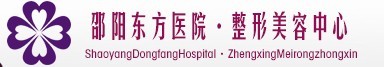 邵阳东方医院医疗美容科-医院LOGO