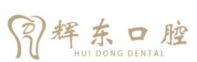 临沂辉东口腔门诊部-医院LOGO