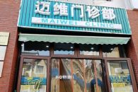 上海迈维口腔门诊部