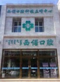 赤峰西诺口腔门诊部-医院LOGO