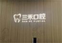 余姚三禾口腔诊所-医院LOGO