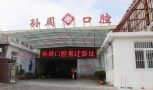 烟台孙周口腔黄务门诊部-医院LOGO