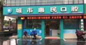 桂林城市惠民口腔诊所-医院LOGO