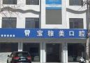 天津宝雅美口腔门诊部-医院LOGO