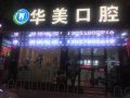 黔西华美口腔门诊部-医院LOGO