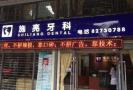 佛山施亮牙科诊所-医院LOGO
