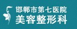 邯郸市第七医院整形美容科-医院LOGO