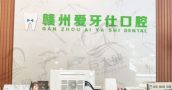赣州爱牙仕口腔门诊部-医院LOGO