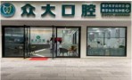 天津众大口腔门诊部-医院LOGO