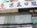秦皇岛京美爱齿口腔门诊部-医院LOGO