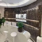 长沙青橙口腔门诊部
