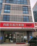 青岛包医生医疗美容诊所-医院LOGO