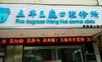 云南昆明五华区王巍口腔诊所-医院LOGO