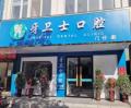 信阳牙卫士口腔门诊部-医院LOGO