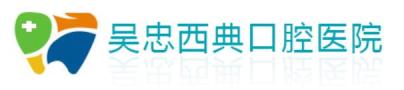 吴忠西典口腔医院-医院LOGO