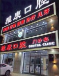 沈阳雅康口腔门诊部-医院LOGO