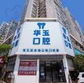 湖北黄石华玉口腔门诊部-医院LOGO