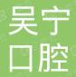 汕头吴宁口腔诊所-医院LOGO