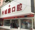 邵阳兴诚康口腔门诊部-医院LOGO